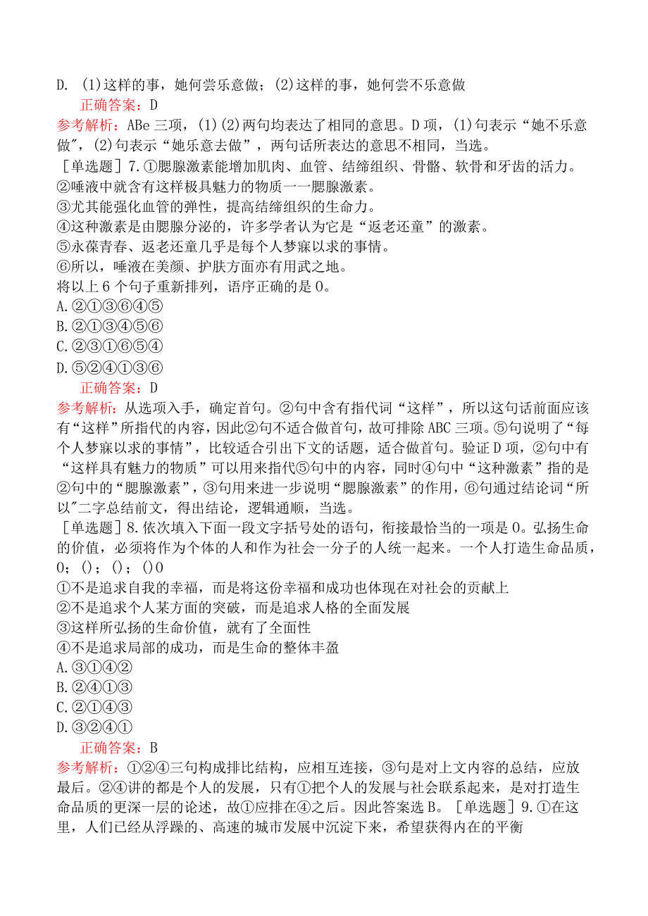 银行招聘-银行招聘-模块三行政职业能力测验-第二篇言语理解与表达-第三章语句表达.docx_第3页