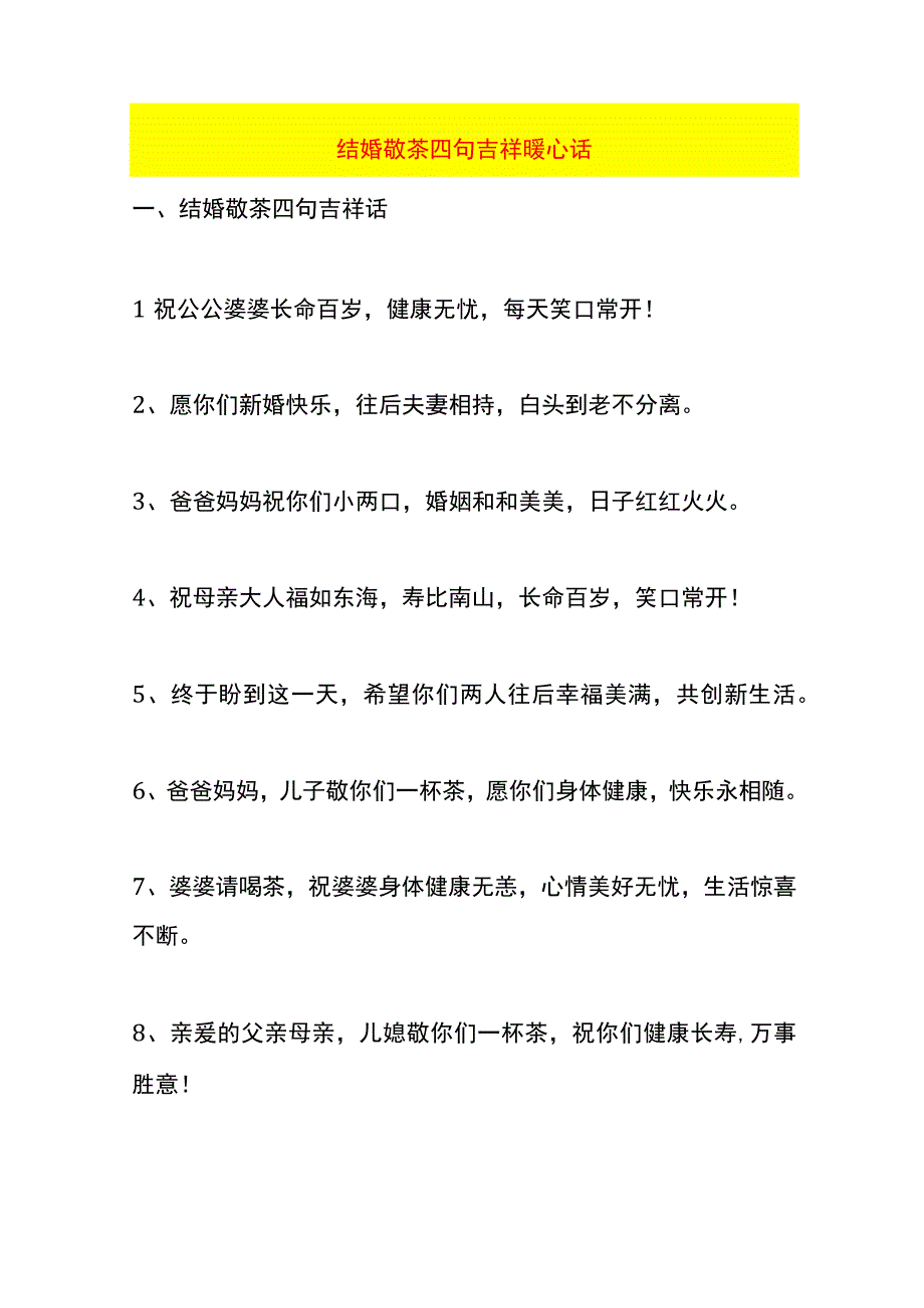 结婚敬茶四句吉祥暖心话.docx_第1页