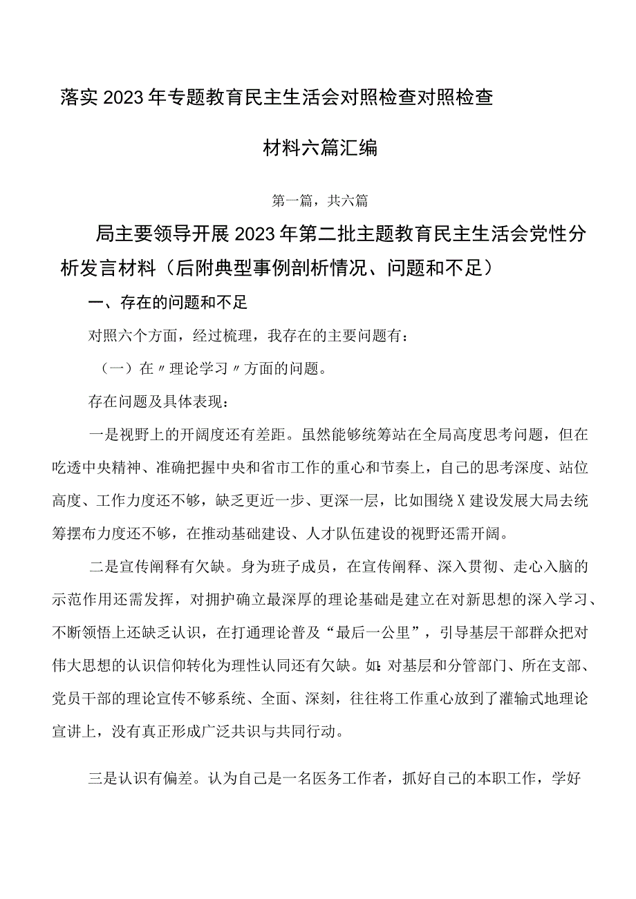 落实2023年专题教育民主生活会对照检查对照检查材料六篇汇编.docx_第1页