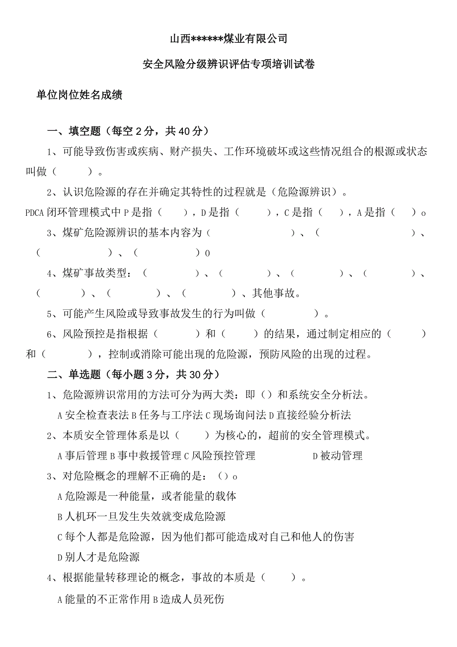 煤矿安全风险分级管控专项培训试卷.docx_第1页