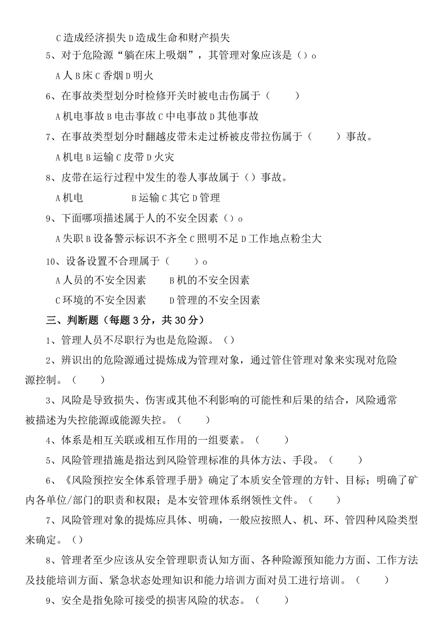 煤矿安全风险分级管控专项培训试卷.docx_第2页