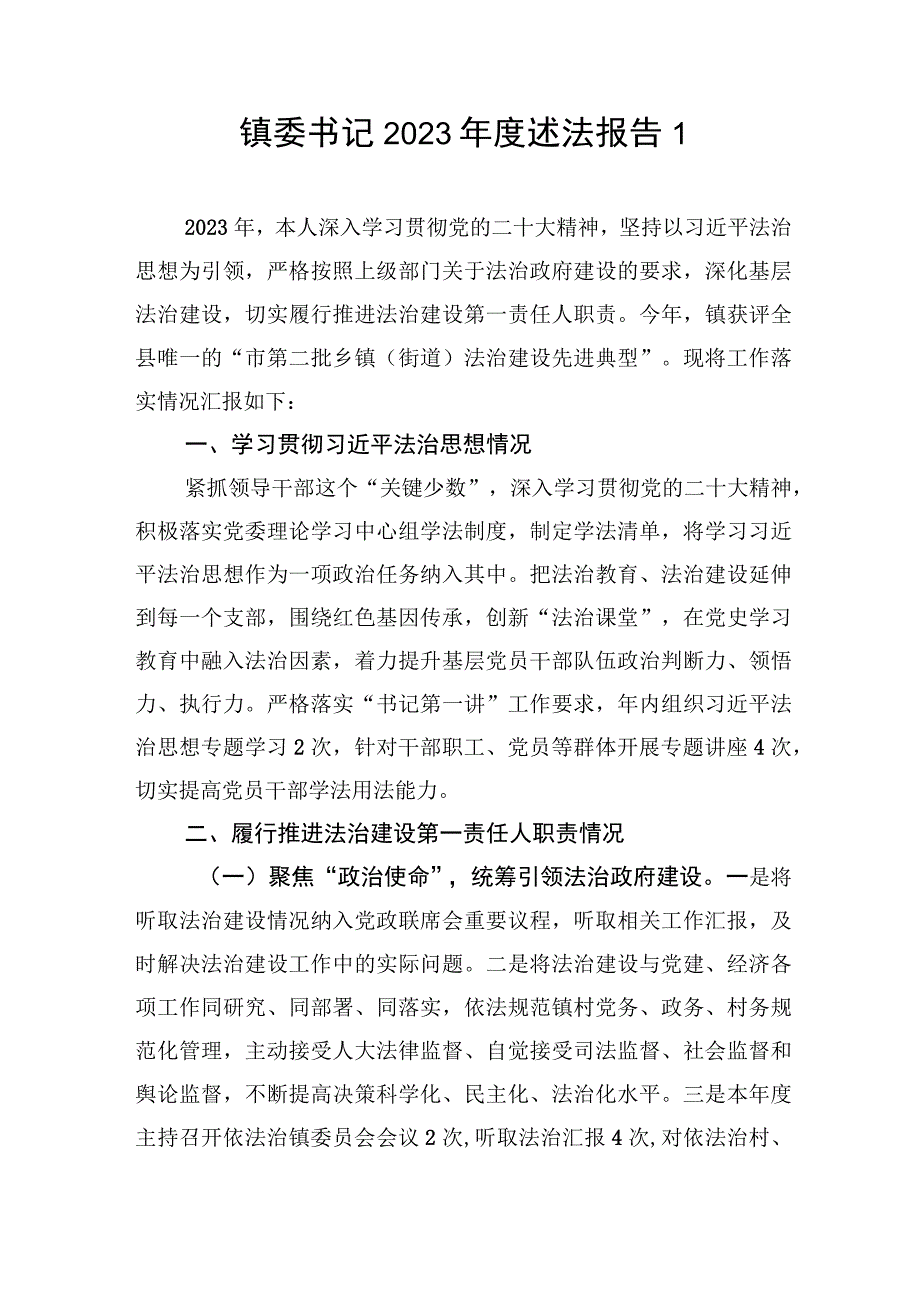 镇委书记2023-2024年度个人述法工作报告2篇.docx_第1页