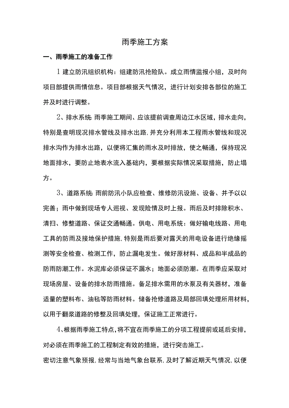 雨季施工方案.docx_第1页