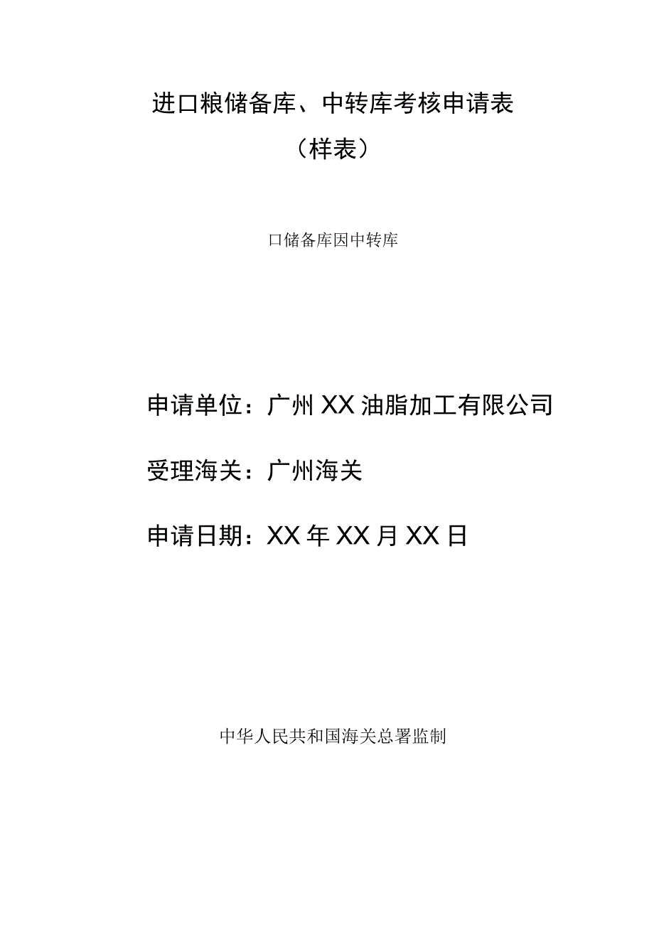 进口粮储备库、中转库考核申请表样表.docx_第1页