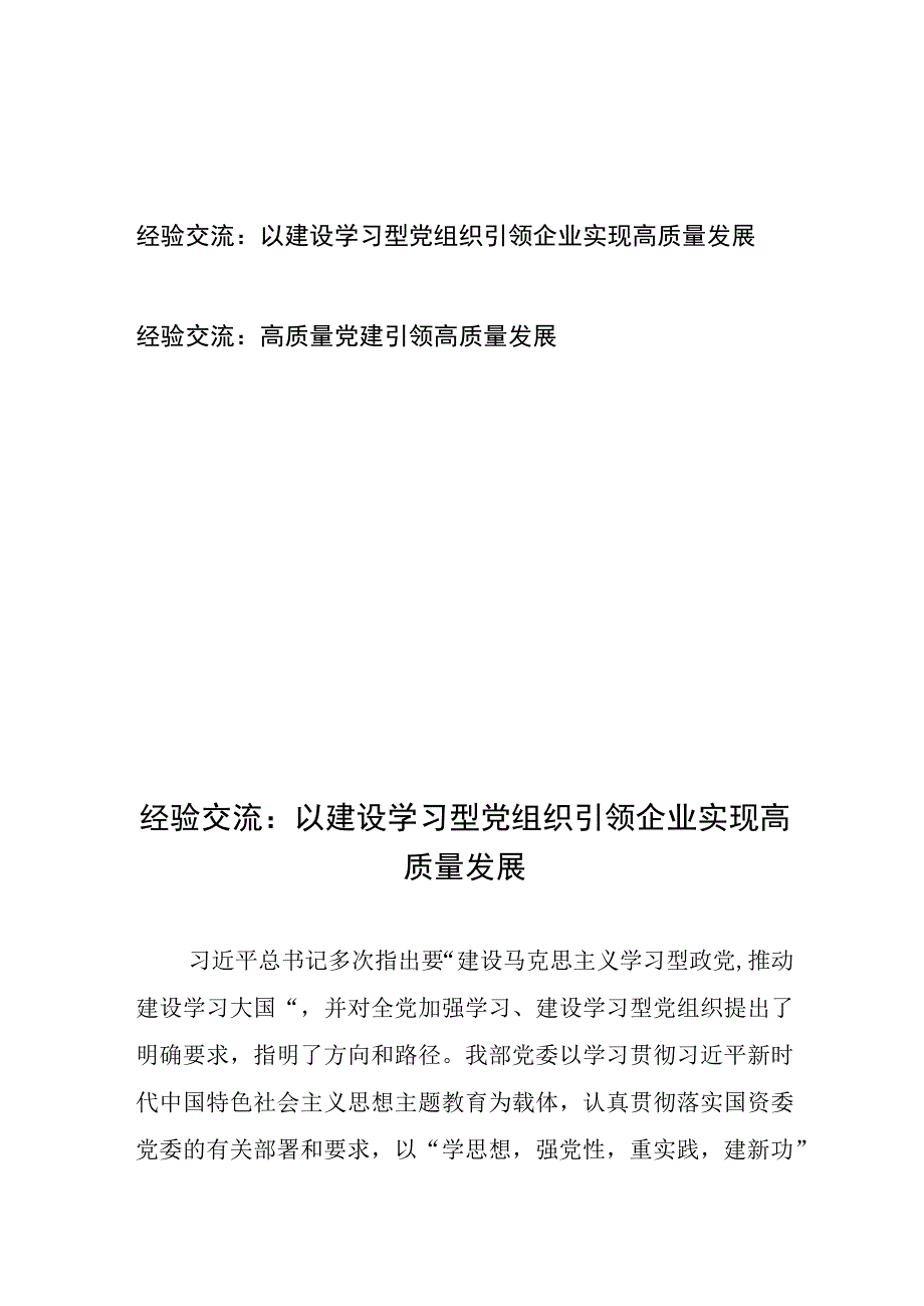 经验交流：以建设学习型党组织引领企业实现高质量发展、高质量党建引领高质量发展.docx_第1页