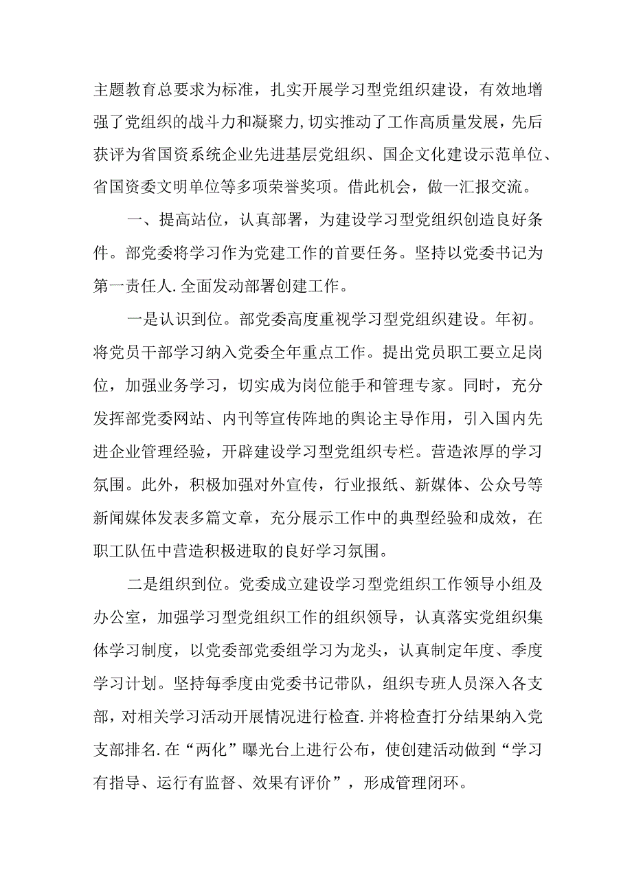 经验交流：以建设学习型党组织引领企业实现高质量发展、高质量党建引领高质量发展.docx_第2页