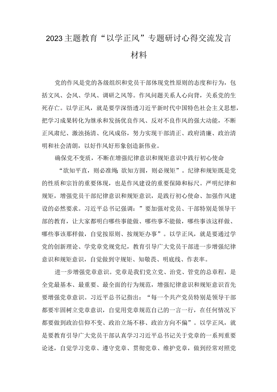 （4篇）2023主题教育“以学正风”专题研讨心得交流发言材料+以学正风弘扬清廉之风专题党课讲稿.docx_第1页