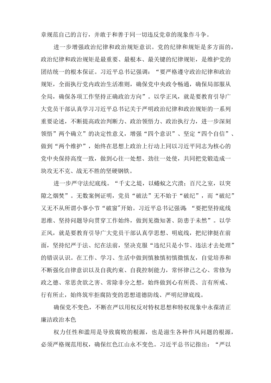 （4篇）2023主题教育“以学正风”专题研讨心得交流发言材料+以学正风弘扬清廉之风专题党课讲稿.docx_第2页