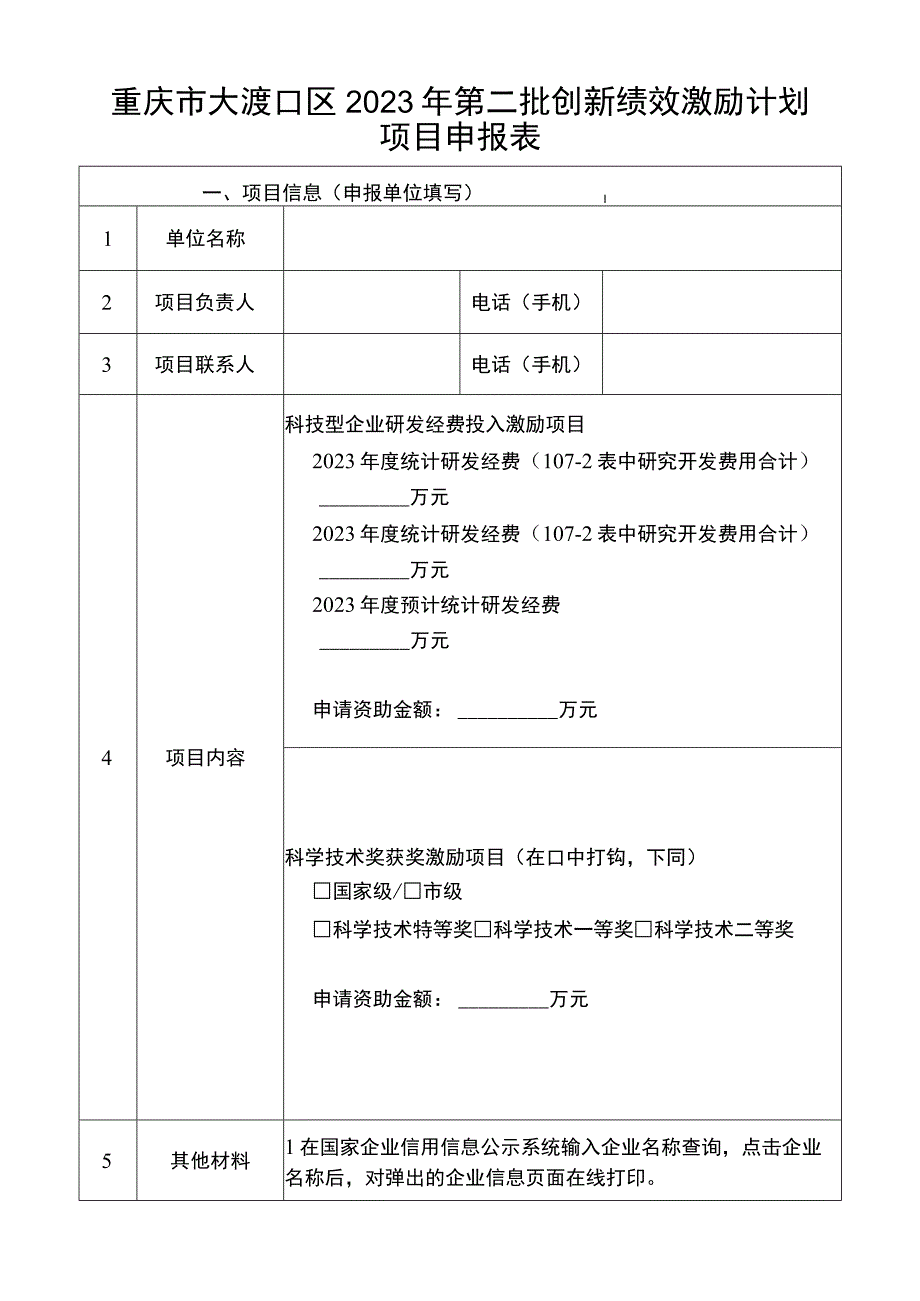 重庆市大渡口区2022年第二批创新绩效激励计划项目申报表.docx_第1页