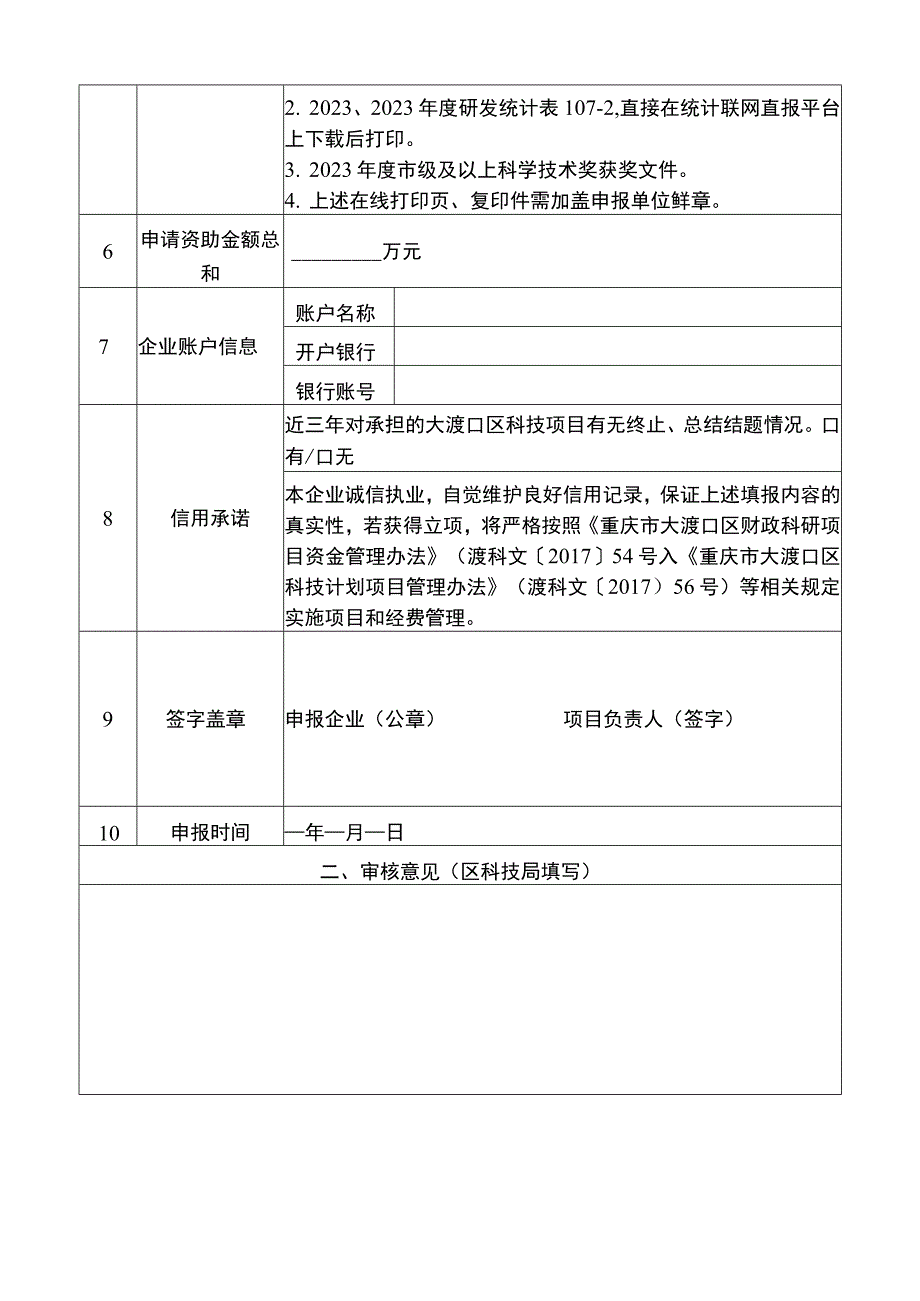 重庆市大渡口区2022年第二批创新绩效激励计划项目申报表.docx_第2页