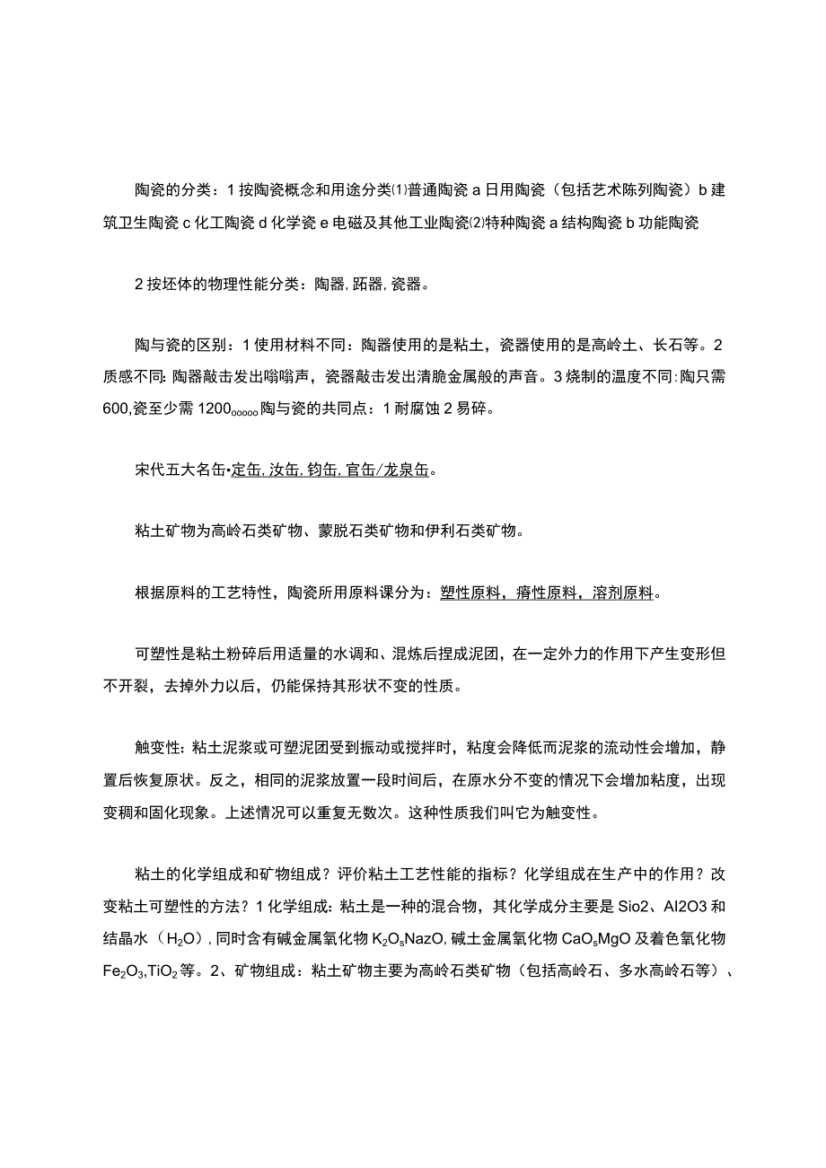 陶瓷知识点考试题库.docx_第1页