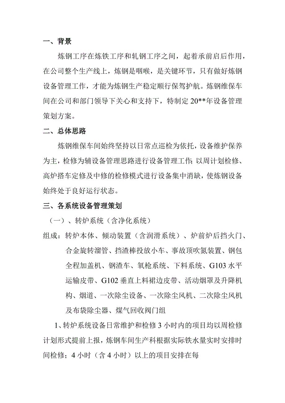 炼钢车间设备管理策划方案.docx_第1页