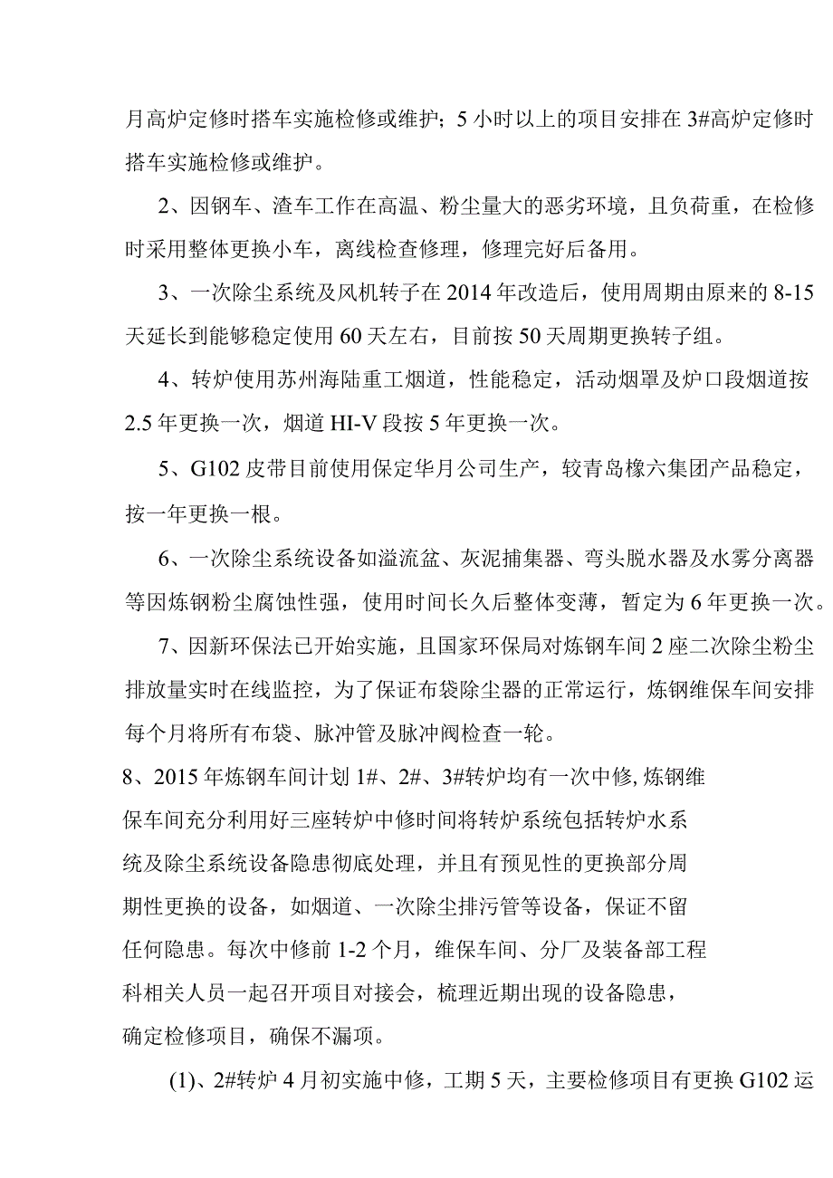 炼钢车间设备管理策划方案.docx_第2页