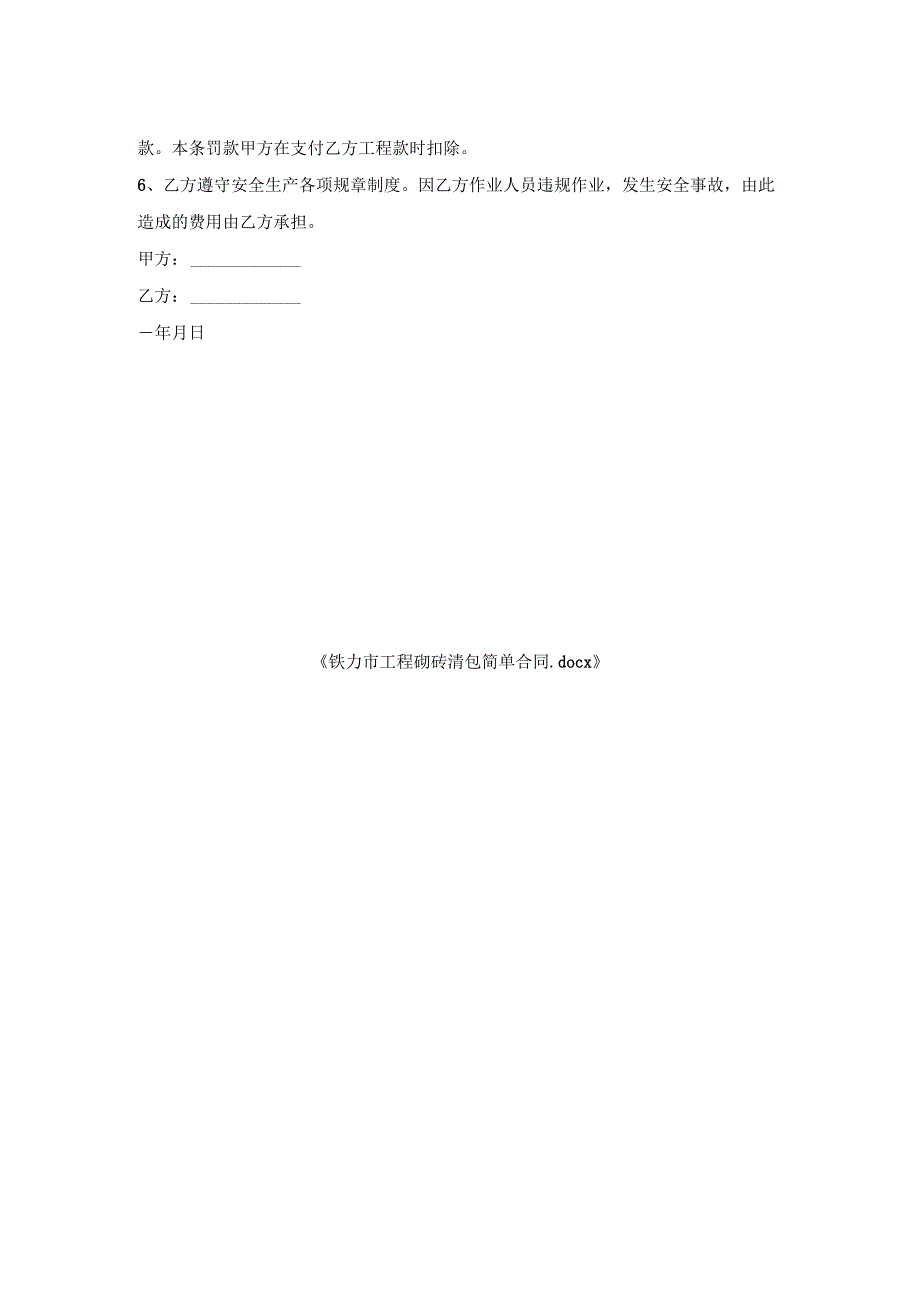 铁力市工程砌砖清包简单合同.docx_第2页