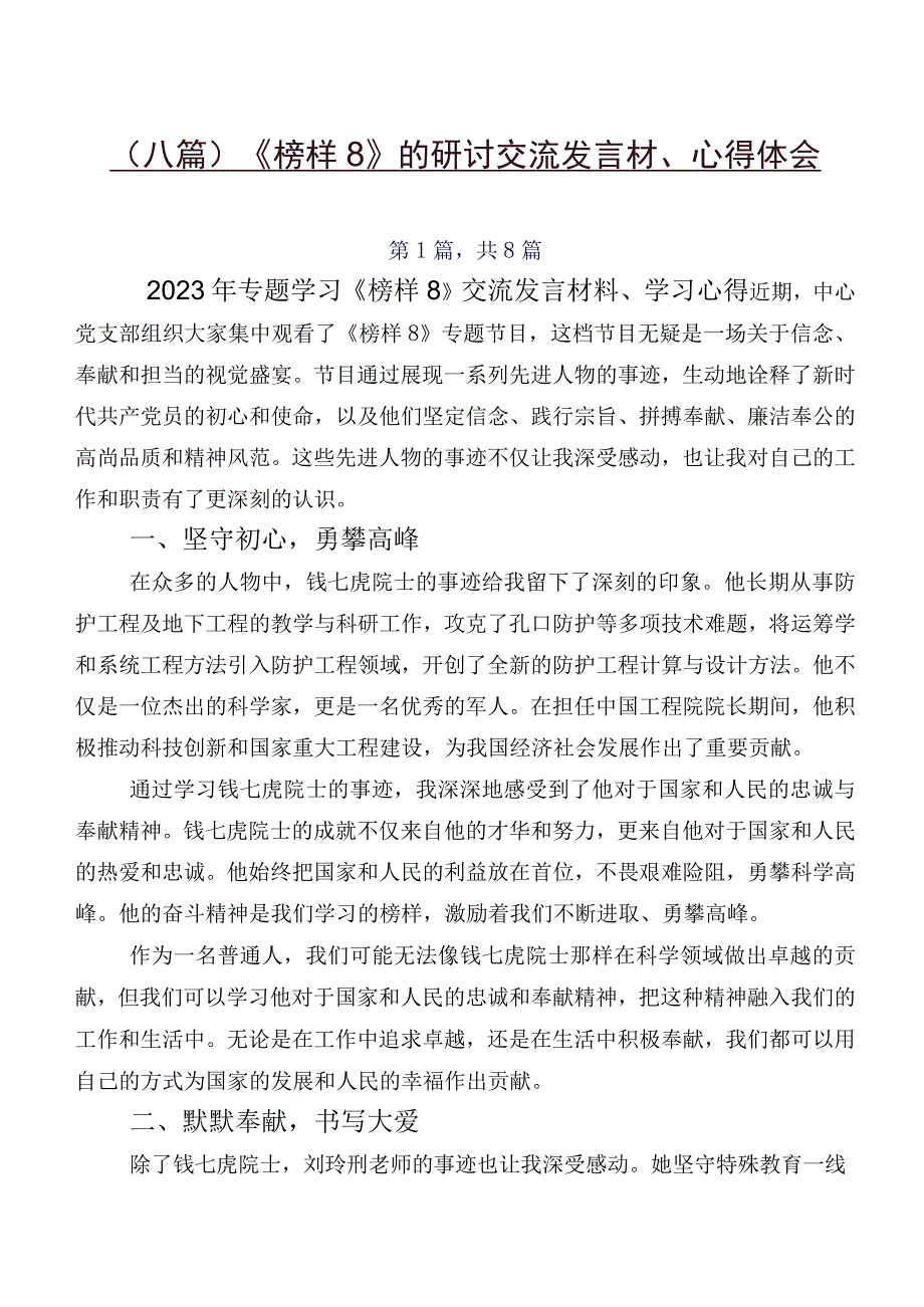 （八篇）《榜样8》的研讨交流发言材、心得体会.docx_第1页