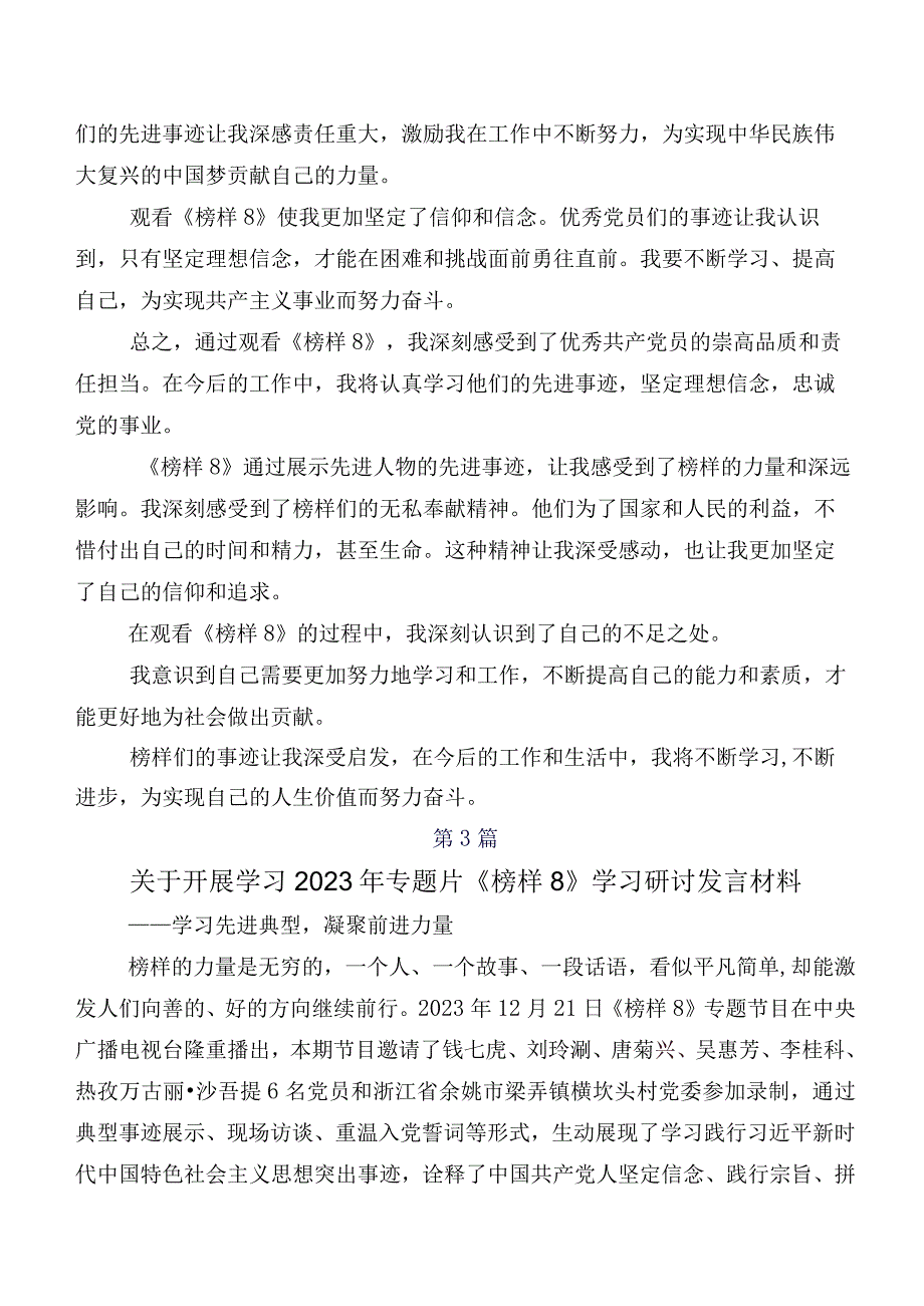 （八篇）《榜样8》的研讨交流发言材、心得体会.docx_第3页