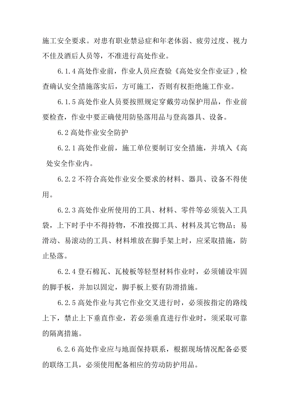 纺织厂高处作业安全管理制度.docx_第3页