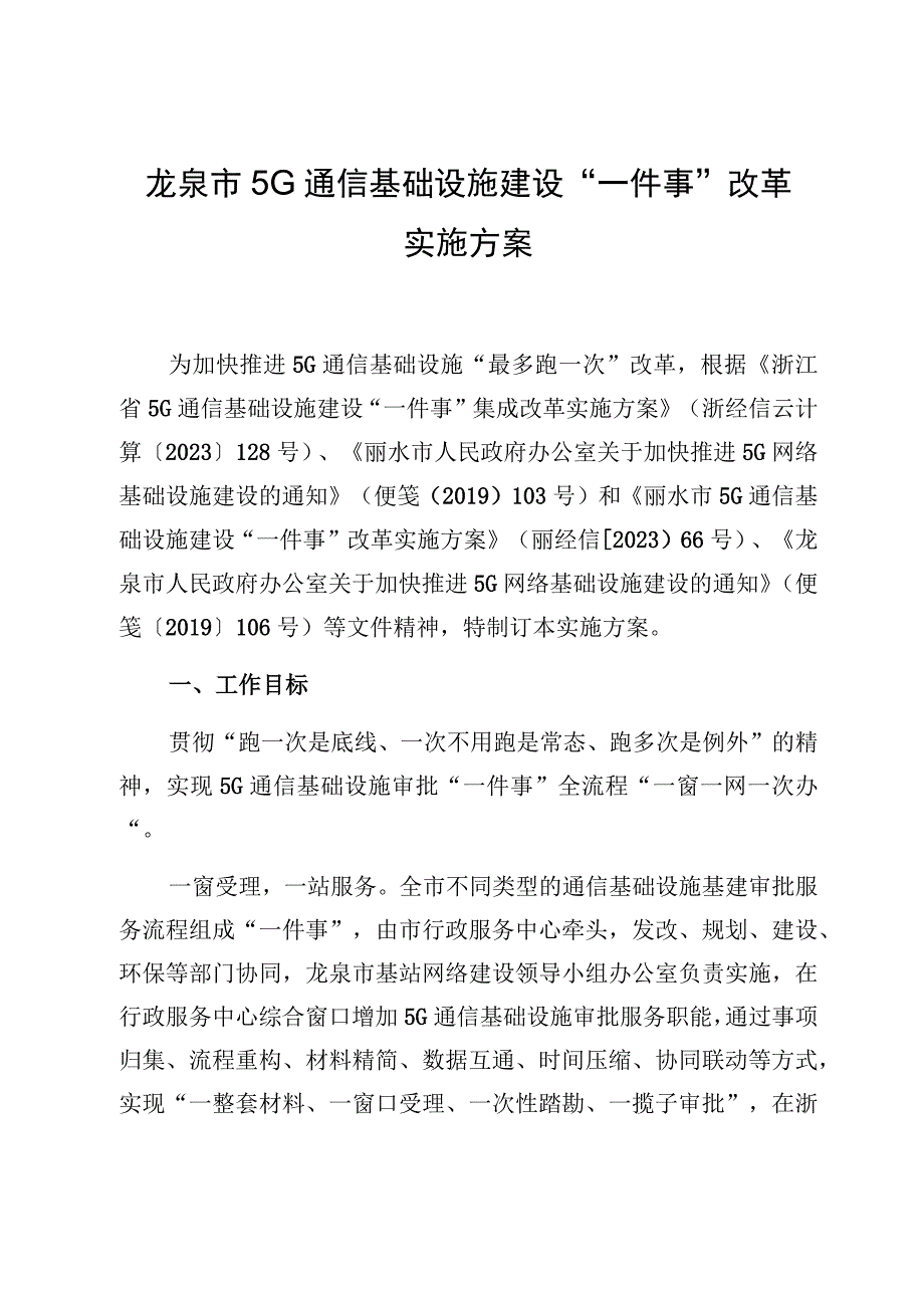 龙泉市5G通信基础设施建设“一件事”改革实施方案.docx_第1页