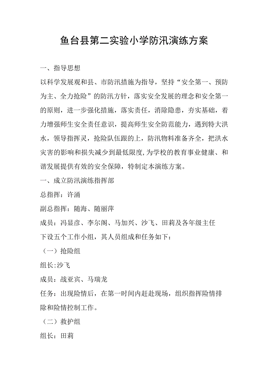 鱼台县第二实验小学防汛演练方案.docx_第1页