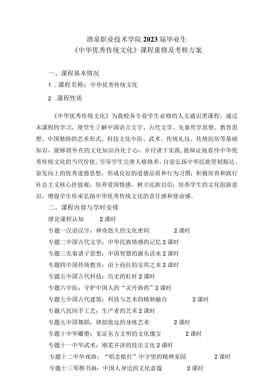 酒泉职业技术学院2022届毕业生《中华优秀传统文化》课程重修及考核方案课程基本情况.docx_第1页