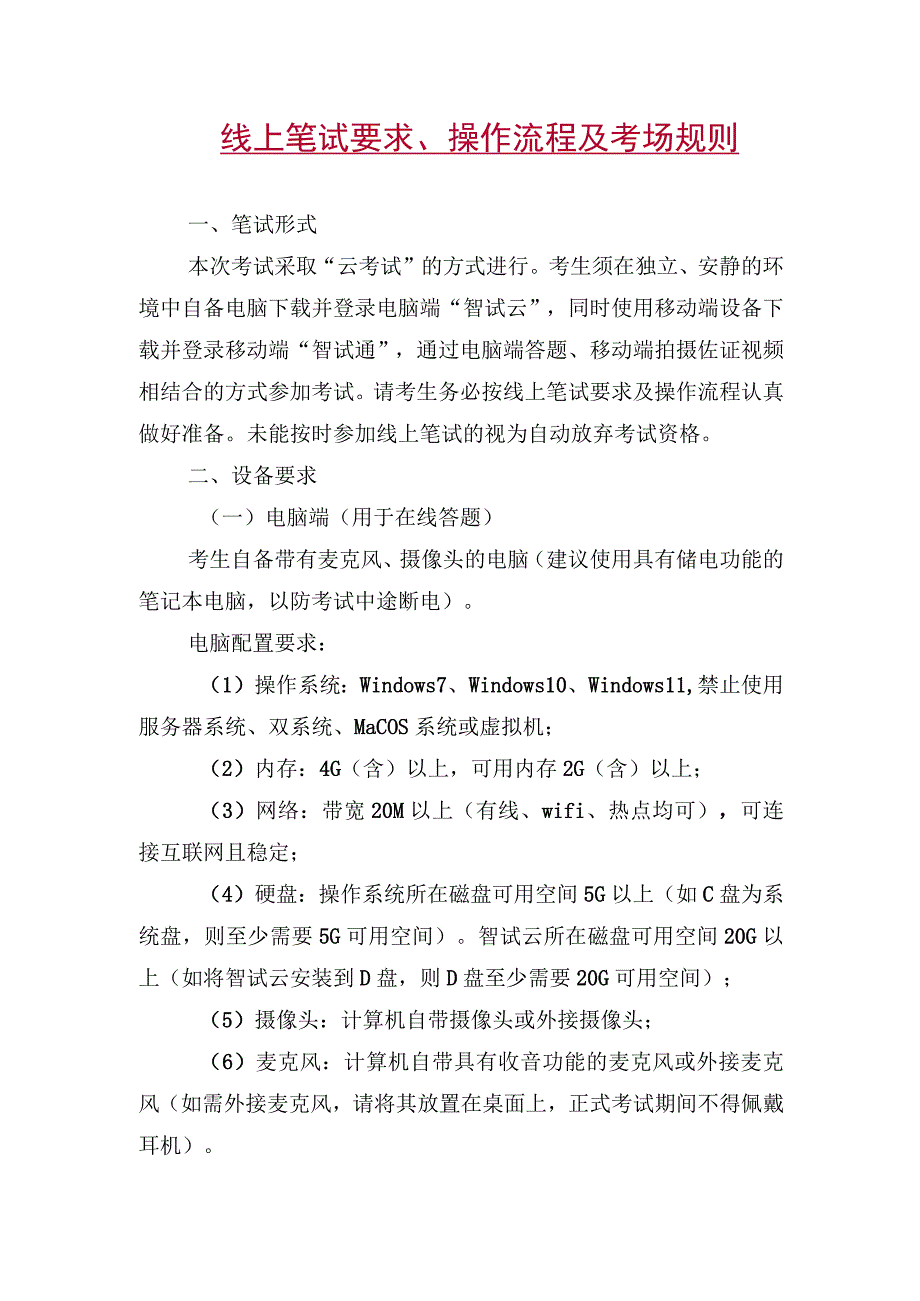 线上笔试要求、操作流程及考场规则.docx_第1页