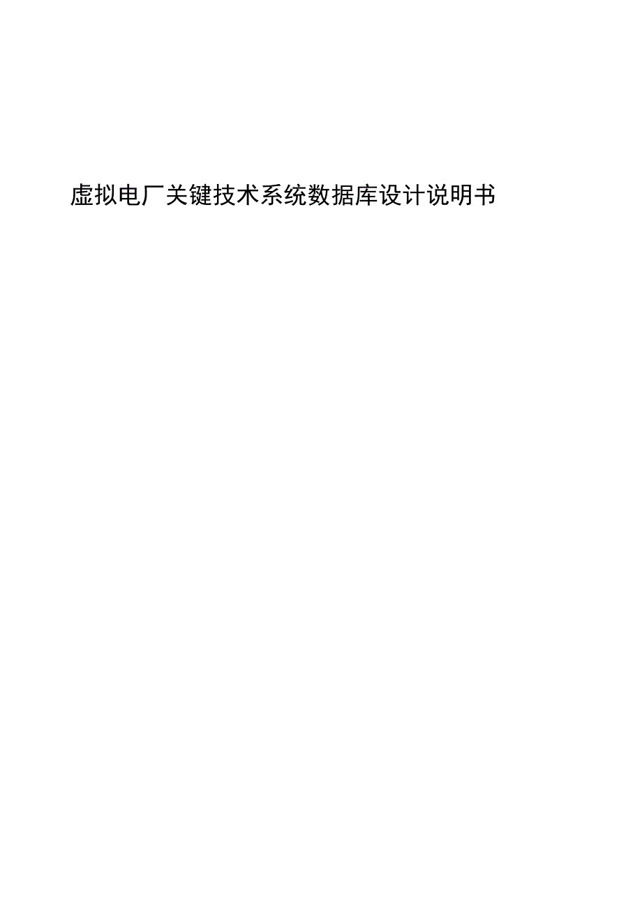 虚拟电厂关键技术系统数据库设计说明书.docx_第1页