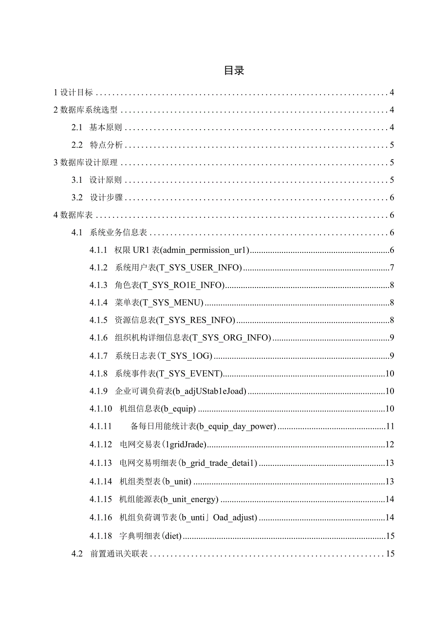 虚拟电厂关键技术系统数据库设计说明书.docx_第2页