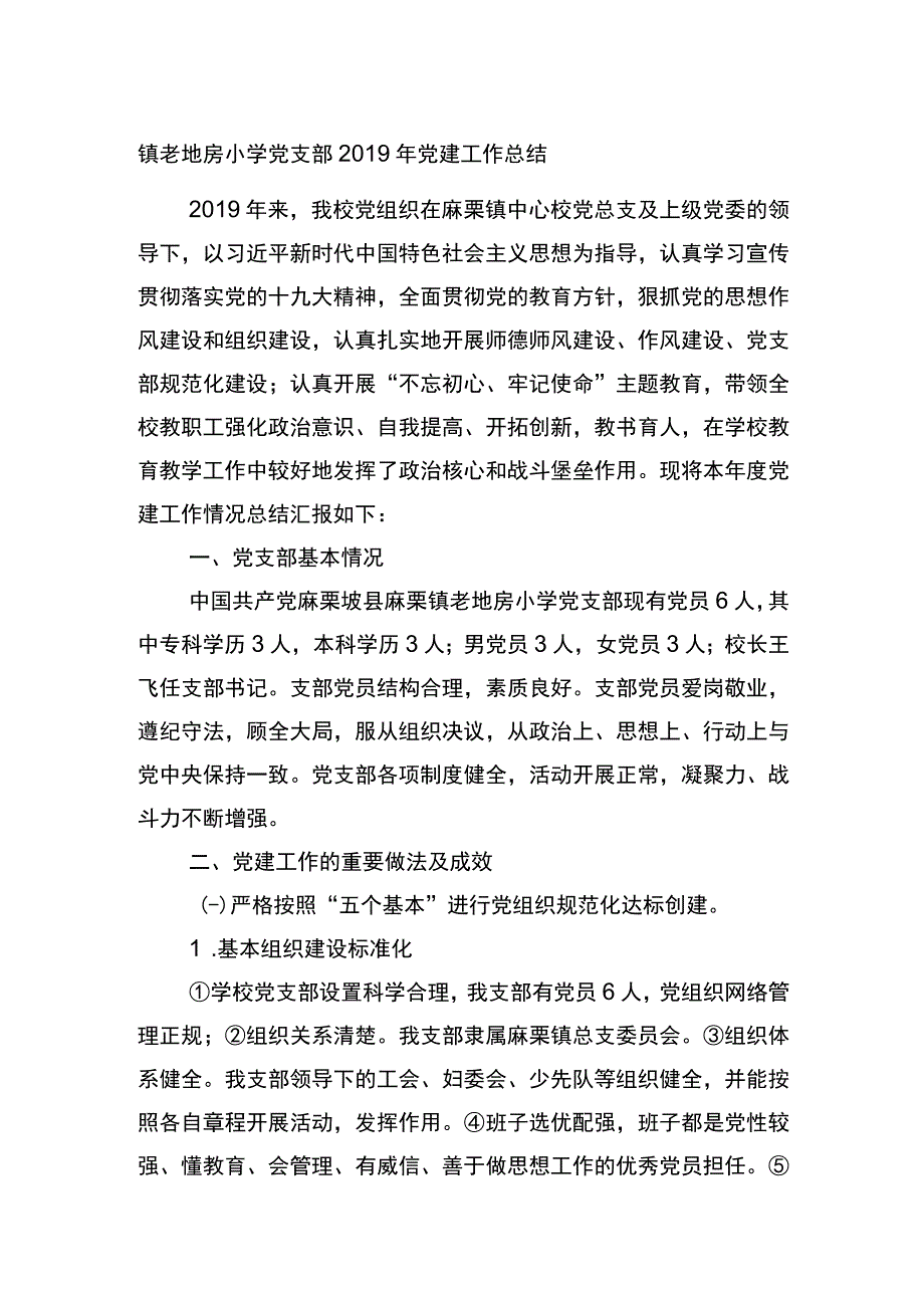 镇老地房小学党支部2019年党建工作总结.docx_第1页