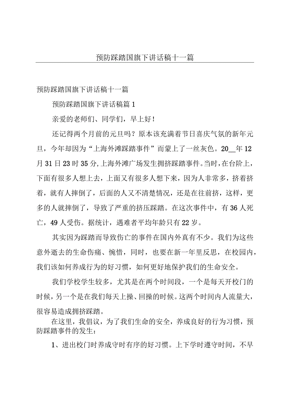 预防踩踏国旗下讲话稿十一篇.docx_第1页