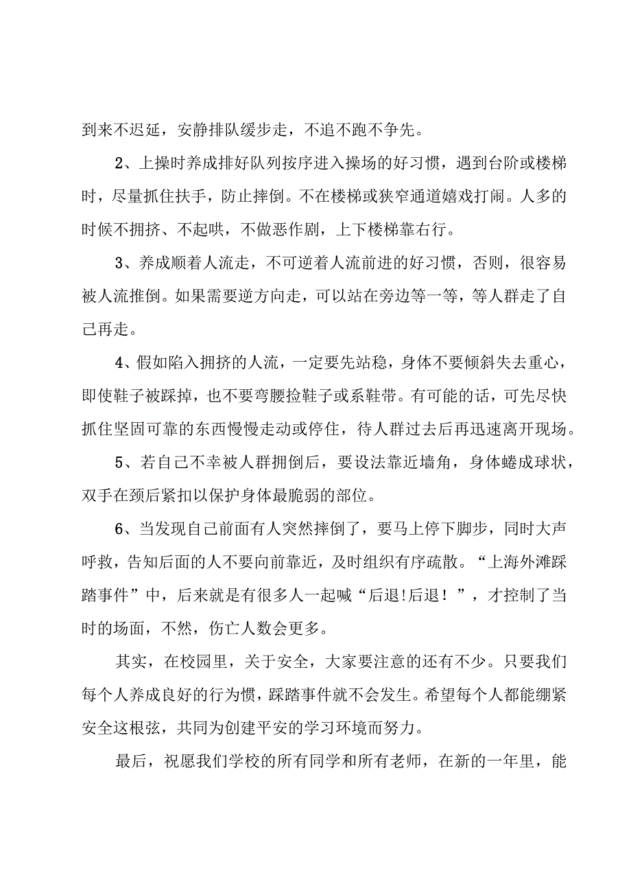 预防踩踏国旗下讲话稿十一篇.docx_第2页