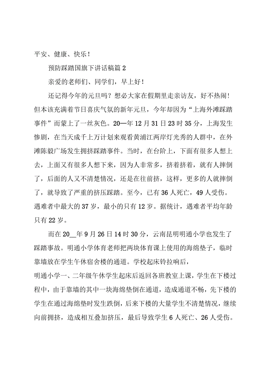 预防踩踏国旗下讲话稿十一篇.docx_第3页