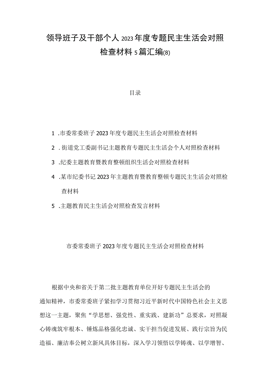 领导班子及干部个人2023年度专题民主生活会对照检查材料5篇汇编(8).docx_第1页