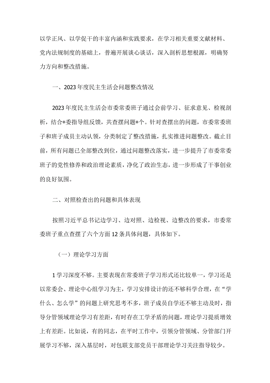 领导班子及干部个人2023年度专题民主生活会对照检查材料5篇汇编(8).docx_第2页