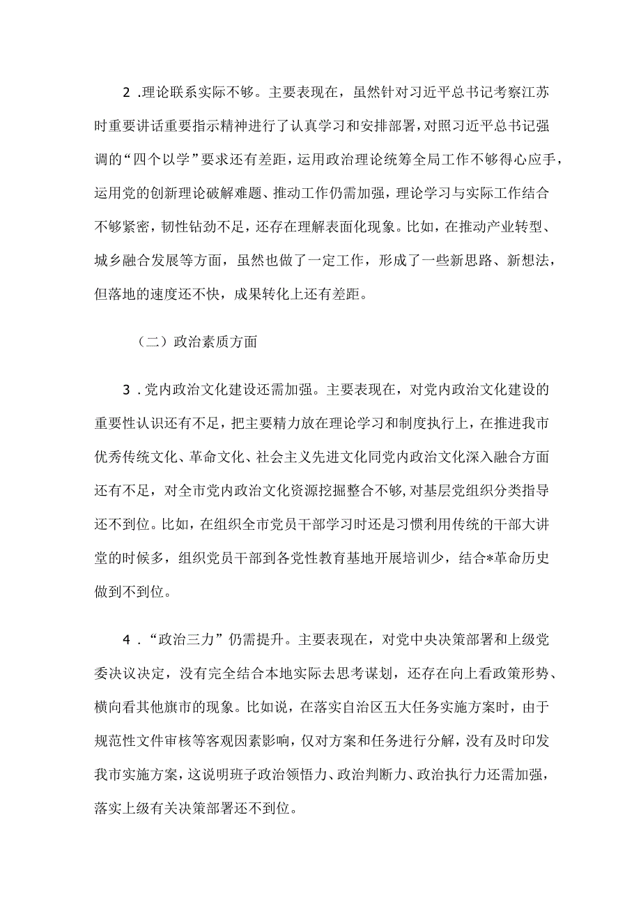 领导班子及干部个人2023年度专题民主生活会对照检查材料5篇汇编(8).docx_第3页