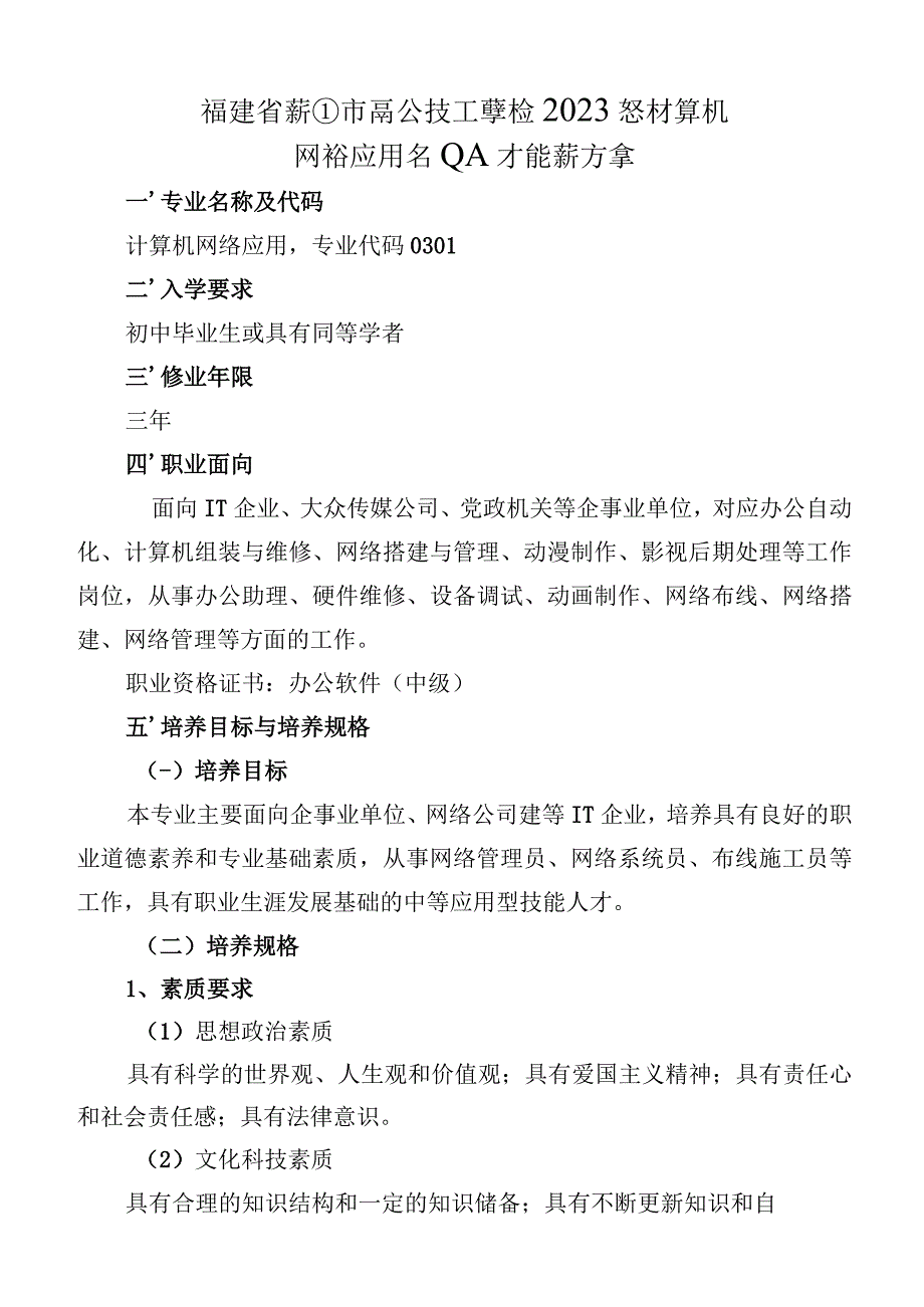 福建省莆田市高级技工学校2020级计算机网络应用专业人才培养方案.docx_第1页