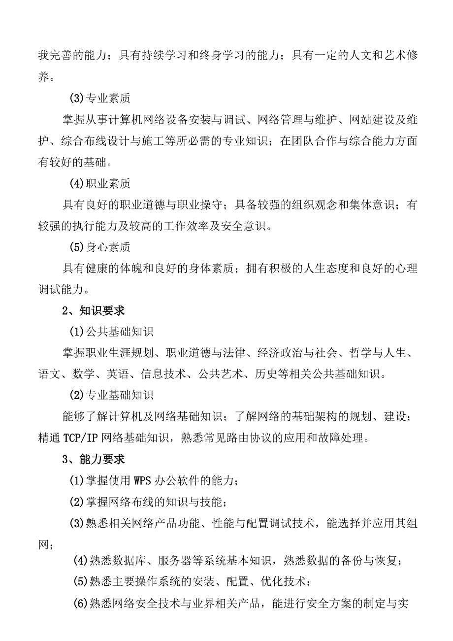 福建省莆田市高级技工学校2020级计算机网络应用专业人才培养方案.docx_第2页