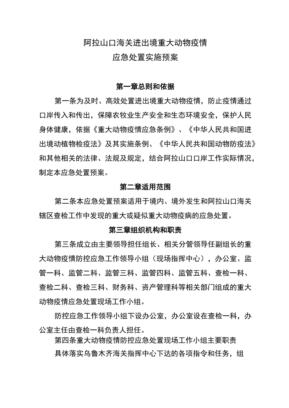 阿拉山口海关进出境重大动物疫情应急处置实施预案.docx_第1页