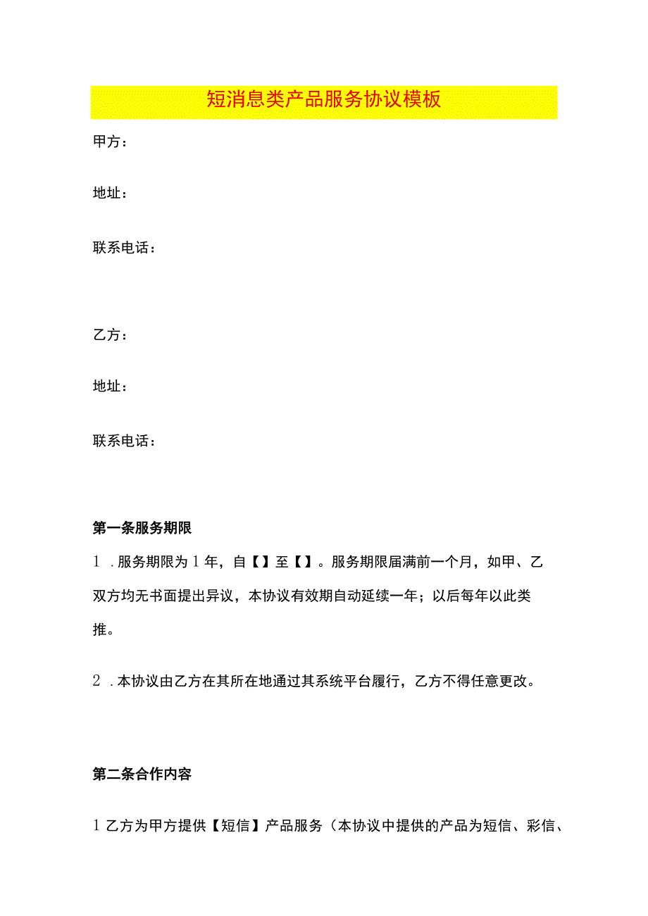 短消息类产品服务协议模板.docx_第1页