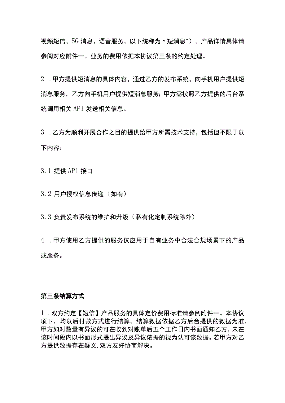 短消息类产品服务协议模板.docx_第2页