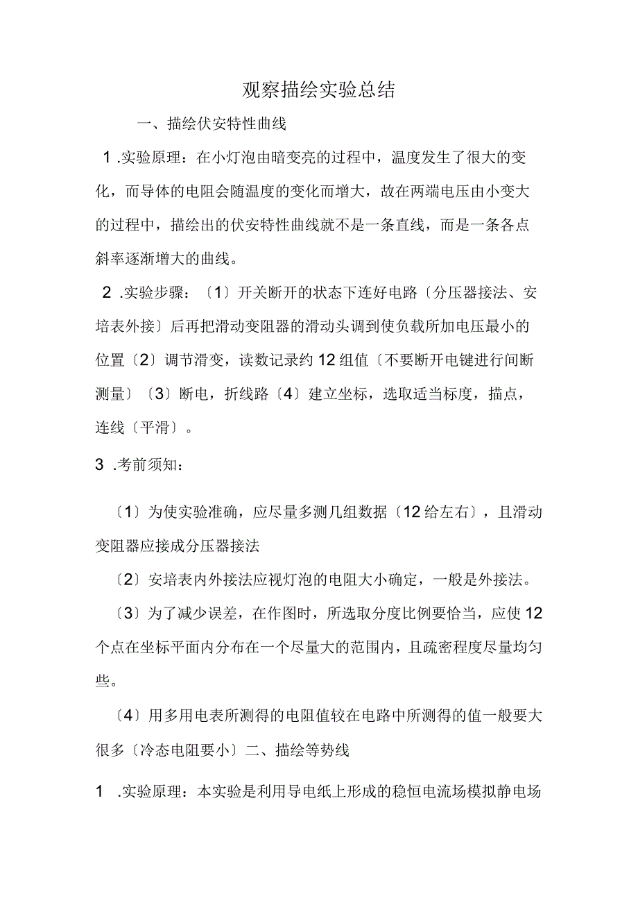 观察描绘实验总结.docx_第1页