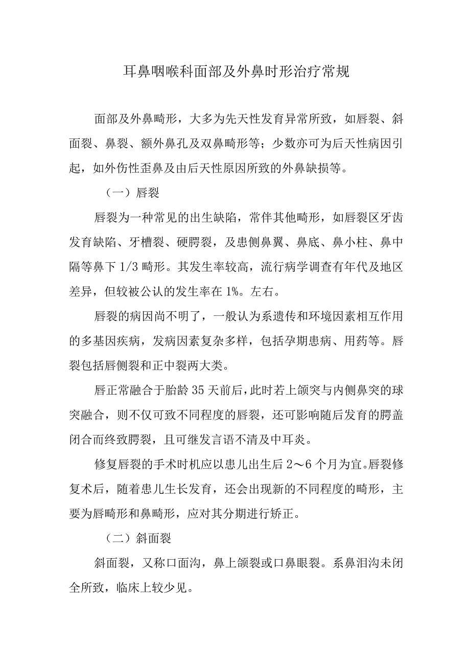 耳鼻咽喉科面部及外鼻时形治疗常规.docx_第1页