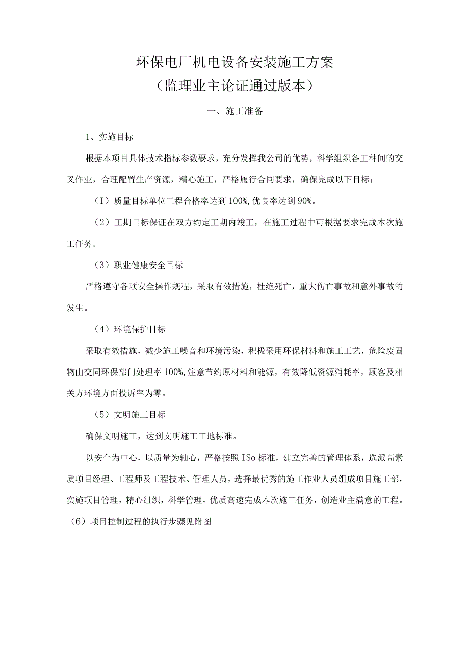 环保电厂机电安装施工方案.docx_第1页