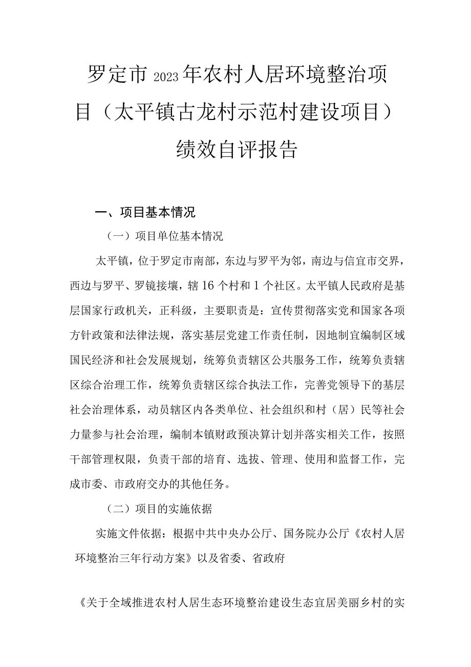 罗定市2020年农村人居环境整治项目太平镇古龙村示范村建设项目.docx_第1页