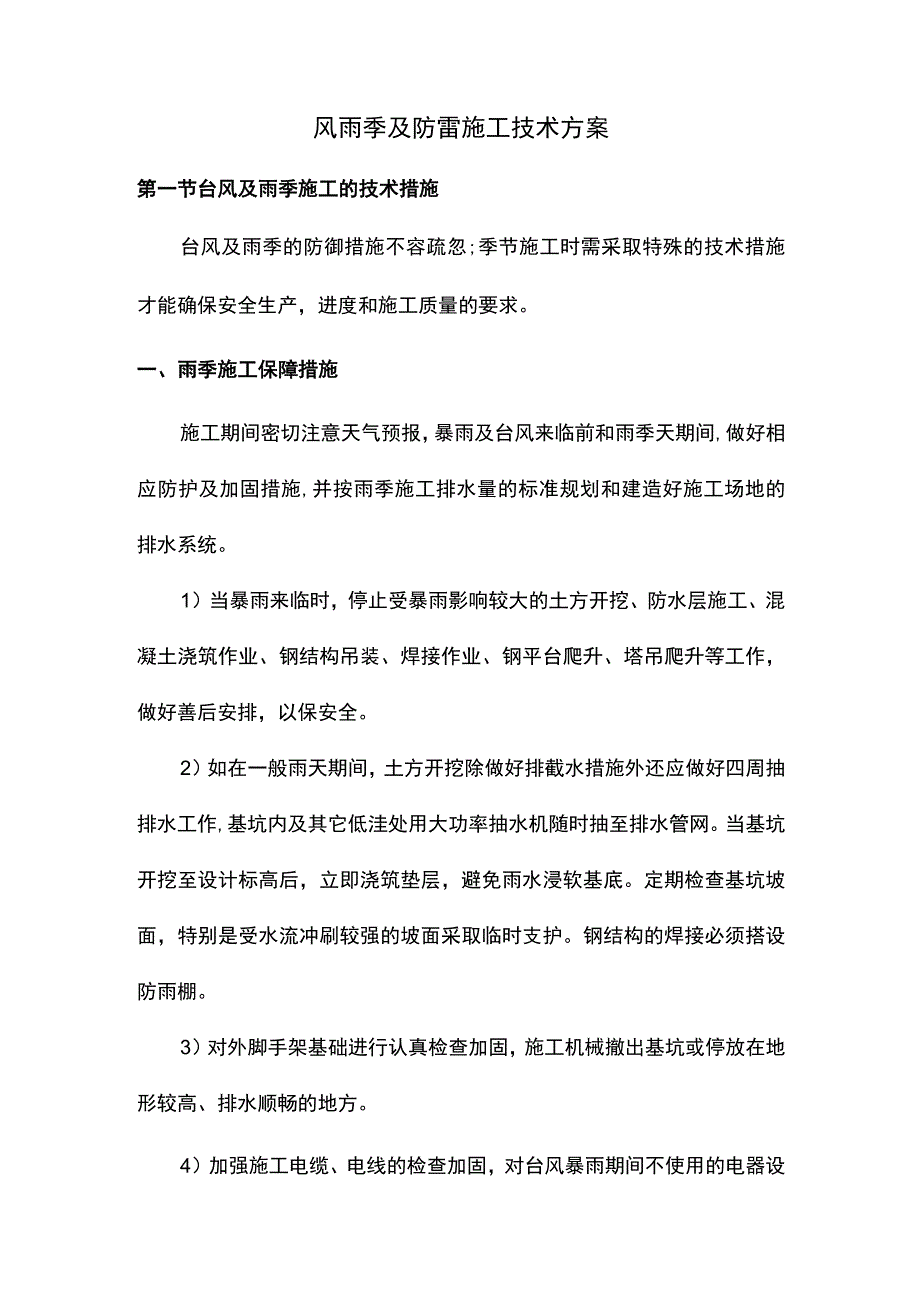 风雨季及防雷施工技术方案.docx_第1页