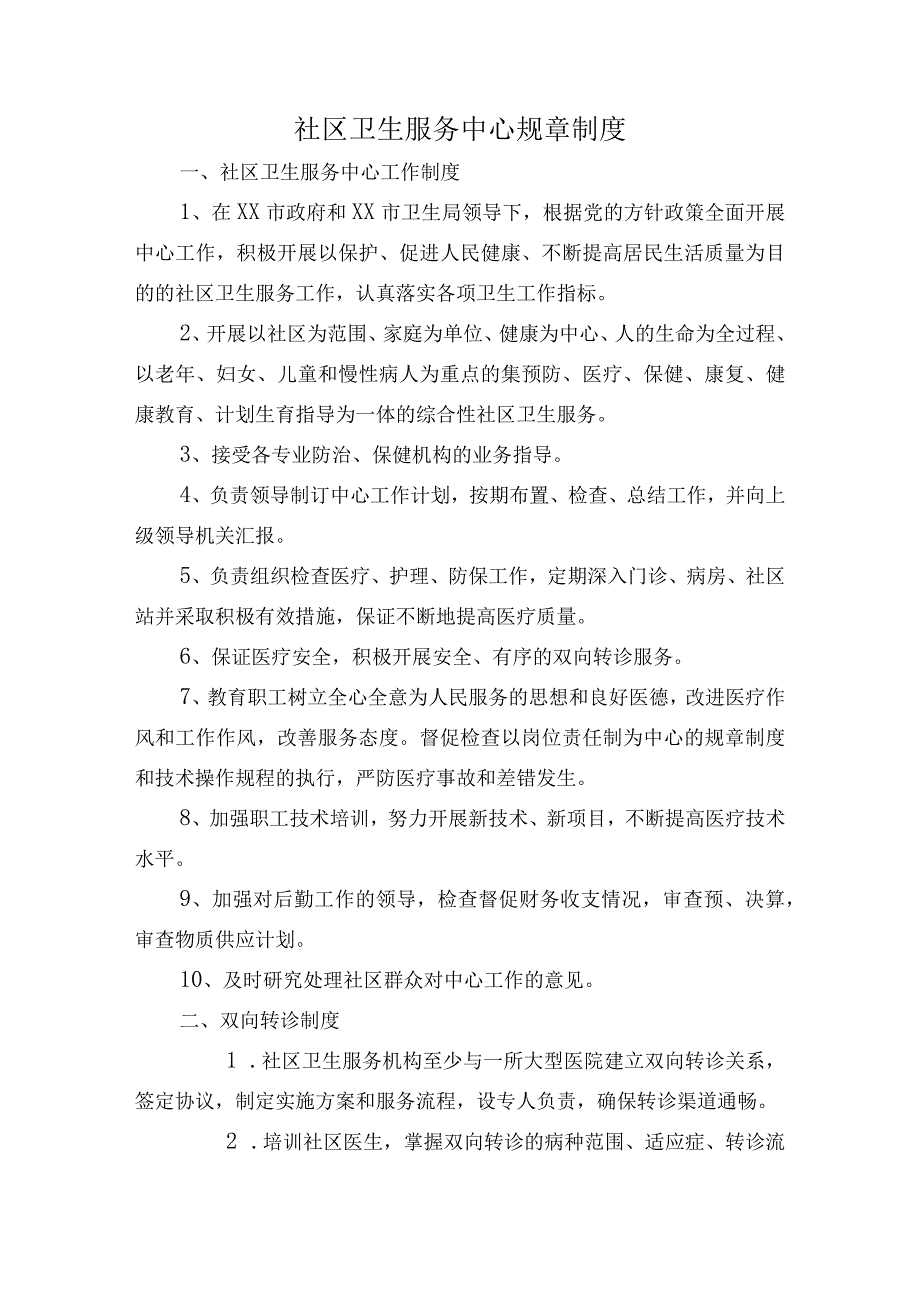 社区卫生服务中心规章制度.docx_第1页