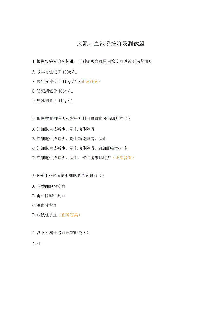 风湿、血液系统阶段测试题 (1).docx_第1页