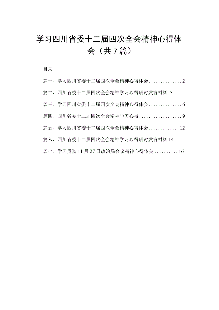 （7篇）学习四川省委十二届四次全会精神心得体会汇编供参考.docx_第1页