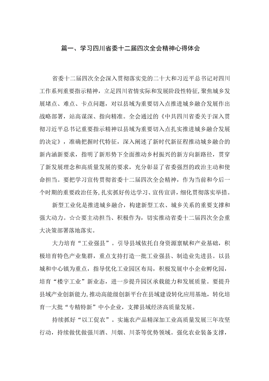 （7篇）学习四川省委十二届四次全会精神心得体会汇编供参考.docx_第2页