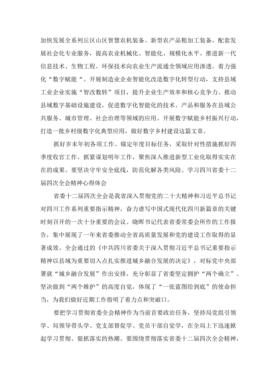 （7篇）学习四川省委十二届四次全会精神心得体会汇编供参考.docx_第3页