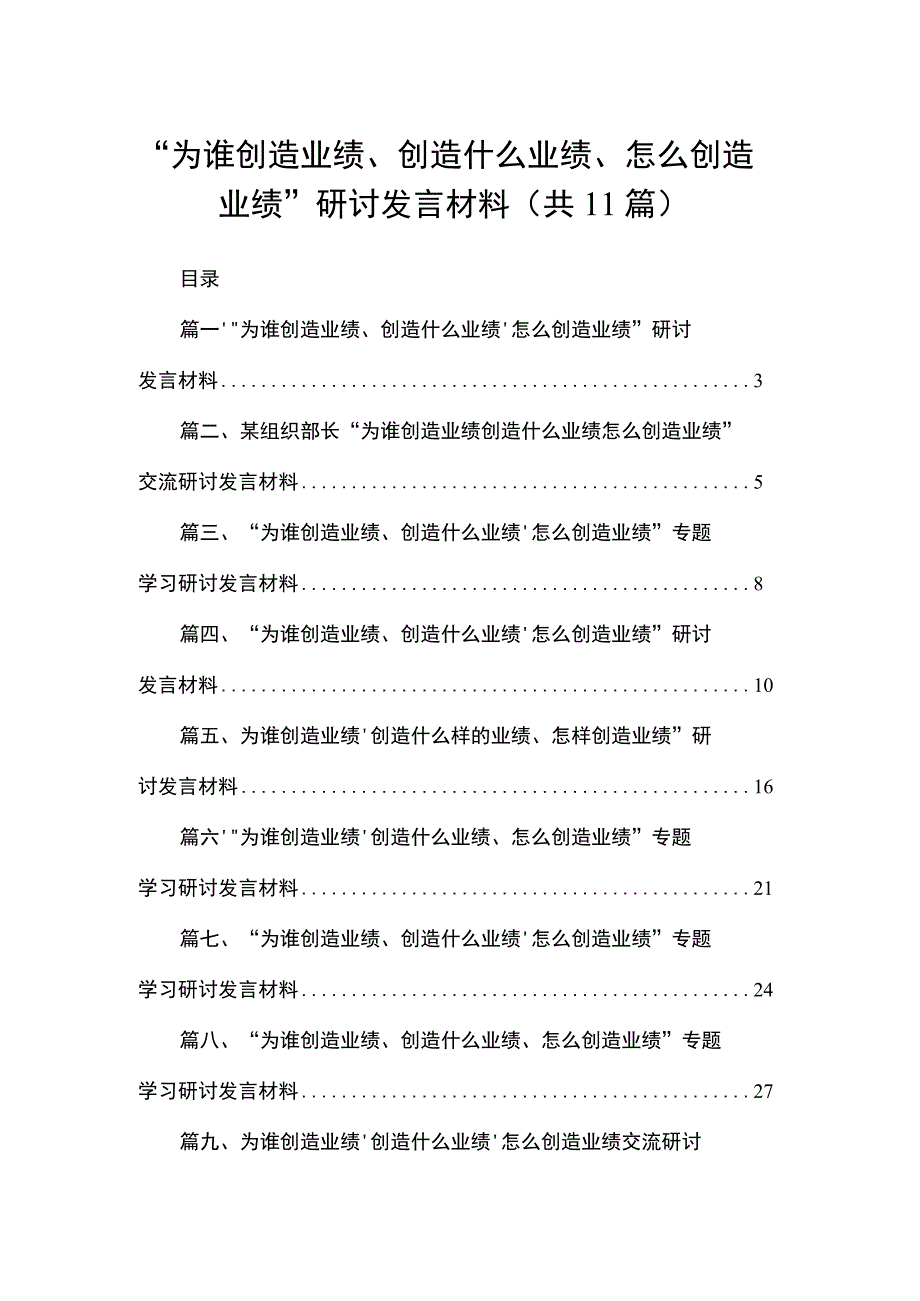 （11篇）“为谁创造业绩、创造什么业绩、怎么创造业绩”研讨发言材料精选.docx_第1页